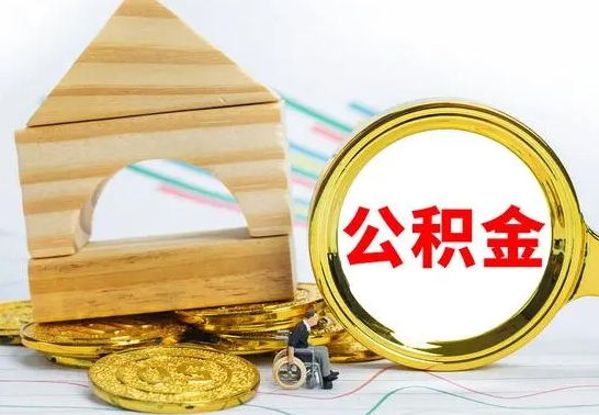 新沂取公积金流程（取公积金的办法）